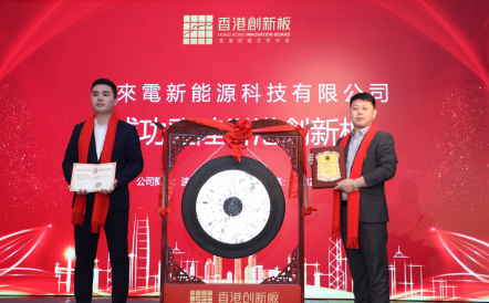 新年之際，速來電新能源科技成功登陸香港創(chuàng)新板