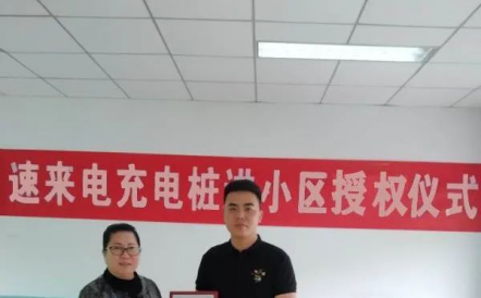 恭賀速來電與世睿新能源達(dá)成戰(zhàn)略合作攜手助推社區(qū)新能源汽車充電市場的發(fā)展